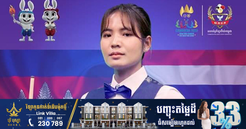 រសៀលនេះ កីឡាការិនី ស្រួង ភាវី ប្រកួតប៊ីយ៉ាការ៉ុម១បាំង ជាមួយថៃ វគ្គជម្រុះ