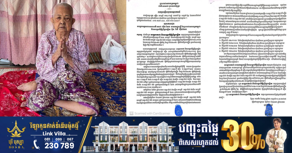 ដូនចាស់អាយុ៩០ឆ្នាំ នៅស្រុកកៀនស្វាយ ខេត្តកណ្ដាល ដាក់ពាក្យបណ្ដឹងសុំអន្ដរាគមន៍ពីសម្ដេចតេជោ ហ៊ុន សែន ក្រោយកូន និងចៅលួចធ្វើប្លង់ដី ហើយបណ្ដេញចេញពីផ្ទះ