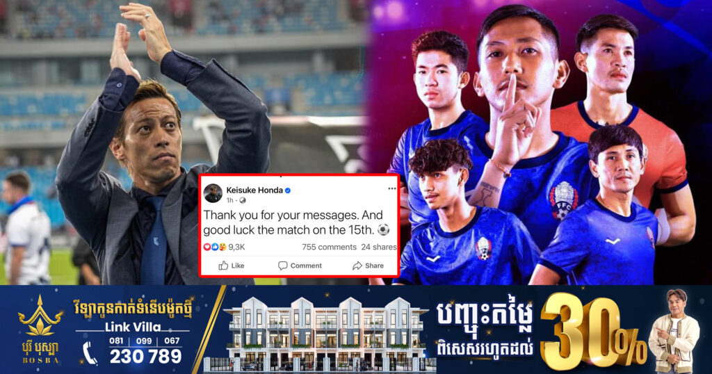 លោក HONDA ផ្ញើសារជូនពរក្រុមជម្រើសជាតិកម្ពុជា មុនជួបបង់ក្លាដែស