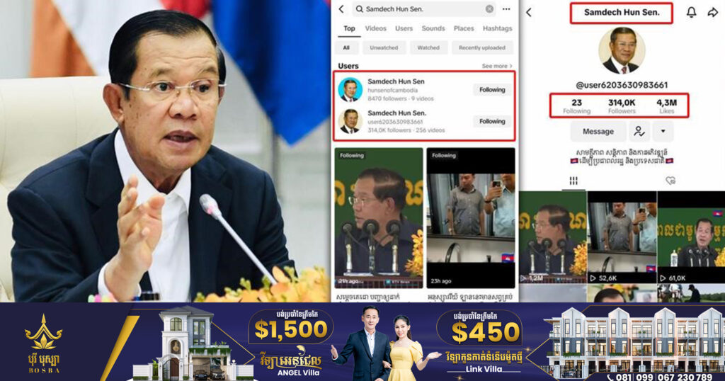 សម្ដេចតេជោ ហ៊ុន សែន អំពាវនាវឲ្យអ្នកបង្កើតគណនី TikTok ដោយប្រើឈ្មោះ និងរូបថតរបស់សម្ដេច ដែលមាន Follower 314K មកជួបដើម្បីសុំយកមកគ្រប់គ្រងវិញ ព្រមទាំងផ្តល់តួនាទីជាជំនួយការសម្តេច