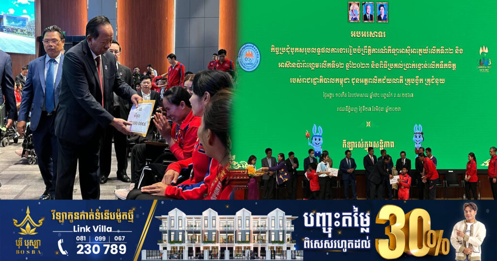 រាជរដ្ឋាភិបាល ផ្តល់ប្រាក់រង្វាន់ជាង ៦លានដុល្លារ ដល់គ្រូបង្វឹក គ្រូជំនួយ និងអត្តពលិកជ័យលាភីកីឡាស៊ីហ្គេម និងអាស៊ានប៉ារ៉ាហ្គេម ឆ្នាំ២០២៣