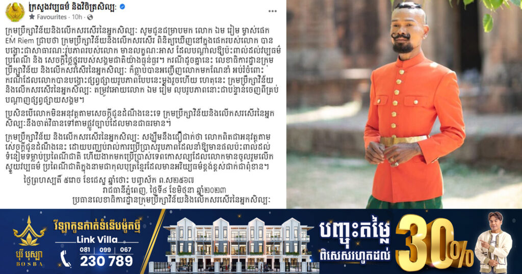 ក្រុមប្រឹក្សាវិន័យនិងលើកសរសើរនៃអ្នកសិល្បៈ ព្រមានលោក ឯម រៀម និងឲ្យលុបរូបអាសអាភាស ចេញពីបណ្តាញសង្គម