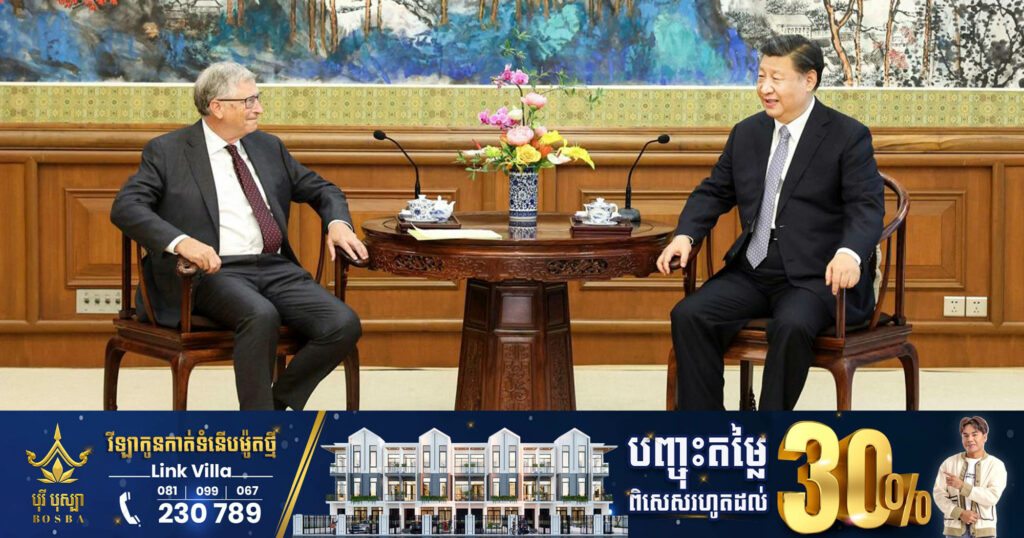 លោក Bill Gates ជួបជាមួយប្រធានាធិបតីចិន លោក Xi Jinping ក្នុងដំណើរទស្សនកិច្ចនៅប្រទេសចិន