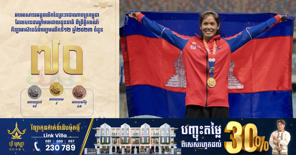 អបអរសាទរ អត្តពលិកនៃព្រះរាជាណាចក្រកម្ពុជា ដណ្តើមបានមេដាយជូនជាតិពីព្រឹត្តិការណ៍អាស៊ានប៉ារ៉ាហ្គេម លើកទី១២ ឆ្នាំ២០២៣ សរុបចំនួន ៧០មេដាយ