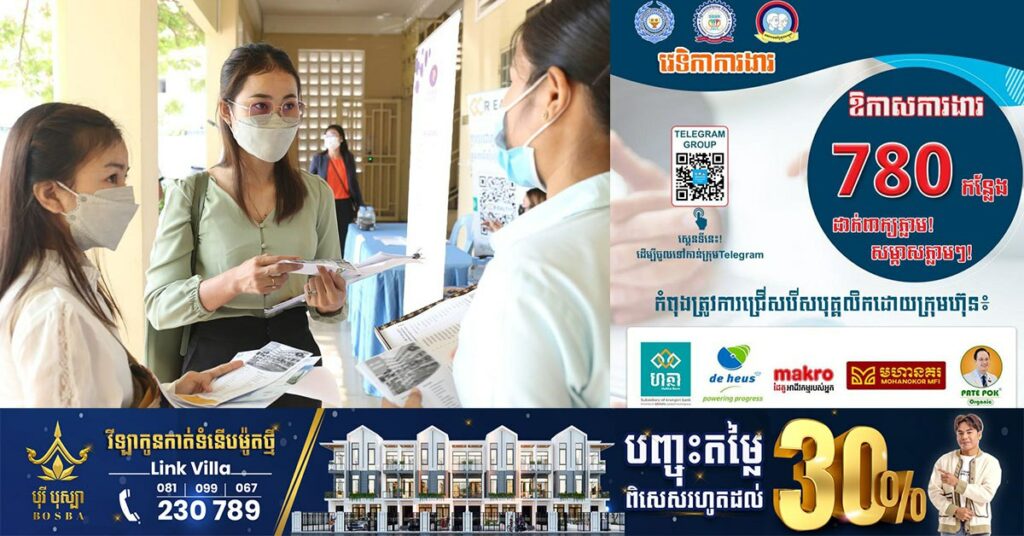 ក្រសួងការងារ នឹងបន្តរៀបចំវេទិកា ផ្តល់ឱកាសការងារជាង ៧០០កន្លែង ដល់យុវជននៅរាជធានីភ្នំពេញ