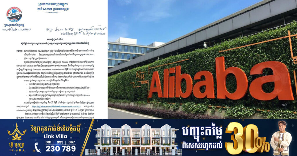 ក្រសួងពាណិជ្ជកម្ម ចាប់ដៃជាមួយ Alibaba បណ្ដុះបណ្ដាលជំនាញពាណិជ្ជកម្មតាមអនឡាញ ដល់ម្ចាស់អាជីវកម្មកម្ពុជា