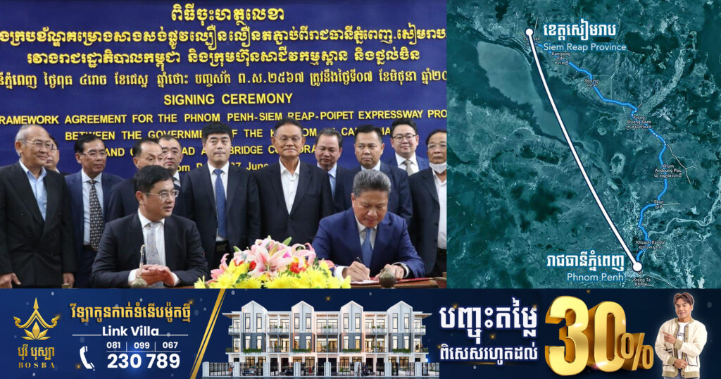 គម្រោងផ្លូវល្បឿនលឿនភ្ជាប់ពីភ្នំពេញ-សៀមរាប-ប៉ោយប៉ែត ប្រវែង ៤០០គីឡូម៉ែត្រ គ្រោងចំណាយ ៤ពាន់លានដុល្លារ ឈានដល់ការចុះកិច្ចព្រមព្រៀងក្របខ័ណ្ឌជាមួយក្រុមហ៊ុនសាងសង់
