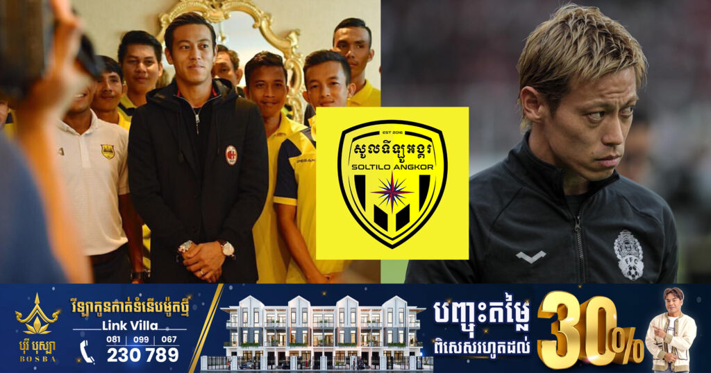 លោក Keisuke Honda សម្រេចបិទក្លិបបាល់ទាត់ សូលទីឡូអង្គរ  ដោយសារពិបាកក្នុងការរកដៃគូសហការឧបត្ថម្ភ