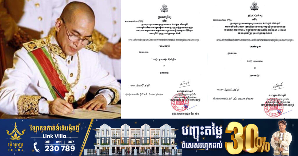 ព្រះមហាក្សត្រចេញព្រះរាជក្រឹត្យផ្ដល់គោរមងារដល់ឧកញ៉ា៣រូប ដំឡើងជា «អ្នកឧកញ៉ា»