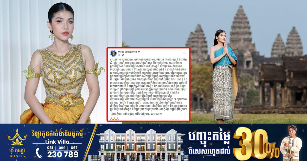 តារាចម្រៀង មាស សុខសោភា ចេញសារសូមទោស ចំពោះកំហុសឆ្គងលើខ្លឹមសារនៃបទចម្រៀង«មរណៈភាពព្រះស្វាមី ជ័យវរ្ម័នទី៧»