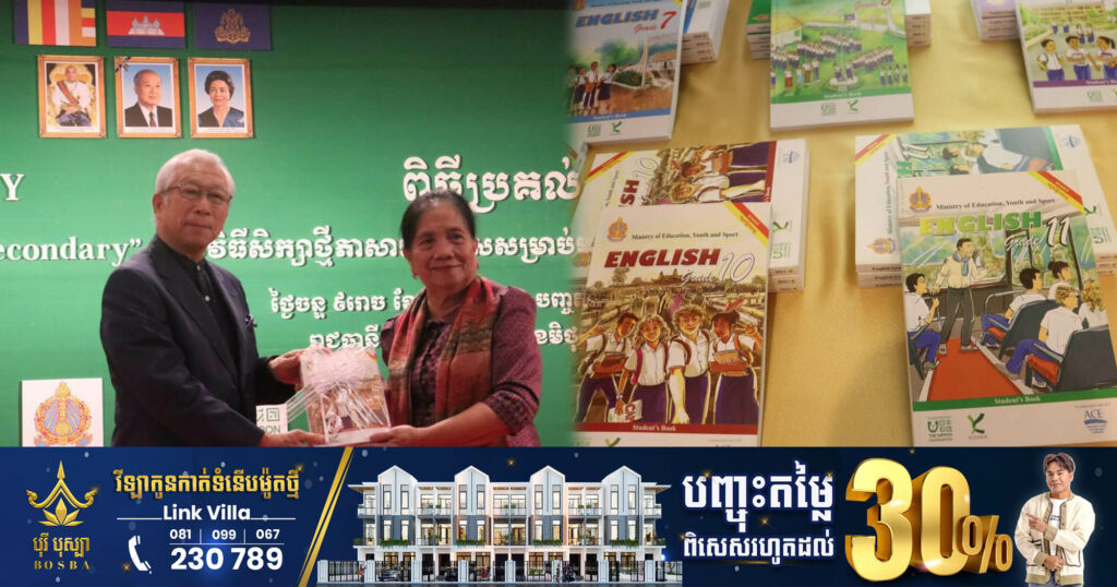 ក្រសួងអប់រំ និងអង្គការគីហ្សូណា ដាក់ឱ្យប្រើប្រាស់កម្មវិធីសិក្សានិងសៀវភៅសិក្សាគោលភាសាអង់គ្លេសថ្នាក់ទី១០-១២ ជាផ្លូវការ