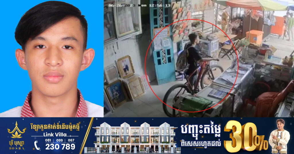 សិស្សសាលាសុវណ្ណភូមិម្នាក់សាខាពោធិ៍ចិនតុង បាត់ចេញពីផ្ទះនៅសង្កាត់កាកាប មិនឃើញត្រឡប់មកវិញ, ក្រុមគ្រួសារអំពាវនាវពលរដ្ឋជួយផ្ដល់ដំណឹងបើសិនឃើញភិនភាគដូចរូប