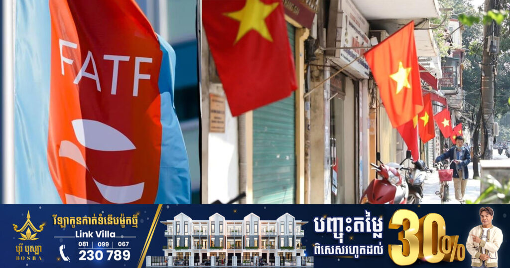 វៀតណាមត្រូវបានកត់ឈ្មោះចូល «បញ្ជីប្រផេះ» របស់អង្គការឃ្លាំមើលបទឧក្រិដ្ឋហិរញ្ញវត្ថុអន្តរជាតិ