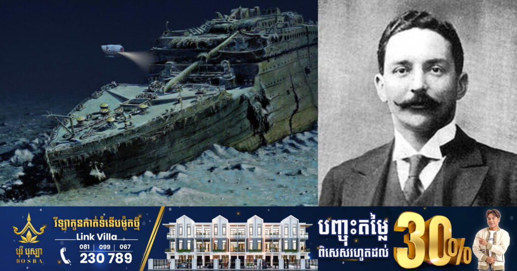ចំណេះដឹងទូទៅ៖ ក្រោយការលិចកប៉ាល់ទីតានិចឆ្នាំ១៩១២ ម្ចាស់កប៉ាល់ត្រូវគេស្អប់ខ្ពើមគ្រប់កន្លែង សឹងតែរកកន្លែងជ្រកកោនមិនបាន