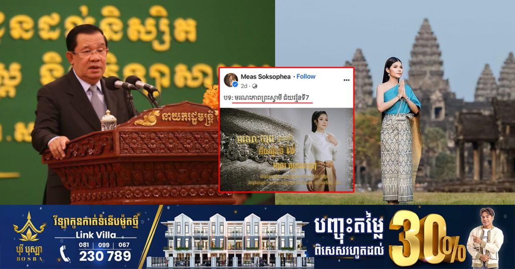 សម្តេចតេជោ ហ៊ុន សែន អំពាវនាវដល់អ្នកលេងបណ្តាញសង្គម ឱ្យបញ្ឈប់ជជែកលើបទចម្រៀង «មរណភាពព្រះស្វាមី ជ័យវរ្ម័ន៧» កុំដុតឱ្យខ្លោច រោលឱ្យឆៅ