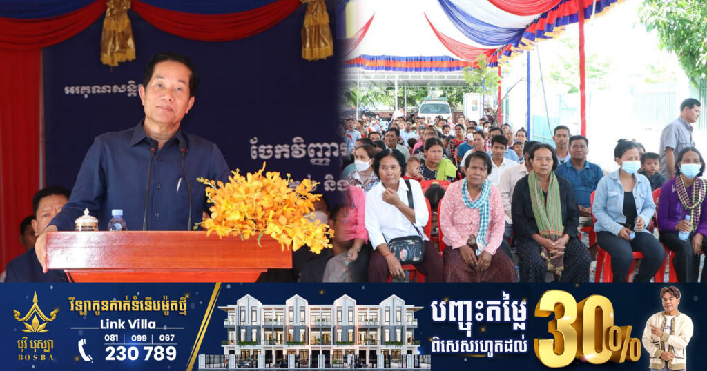 លោក ឃួង ស្រេង អំពាវនាវប្រជាពលរដ្ឋ រៀបចំផែនការគ្រួសារឱ្យបានច្បាស់លាស់ និងពិចារណាឱ្យបានល្អិតល្អន់ មុននឹងយកប្លង់ដីទៅដាក់បញ្ចាំនៅធនាគារ