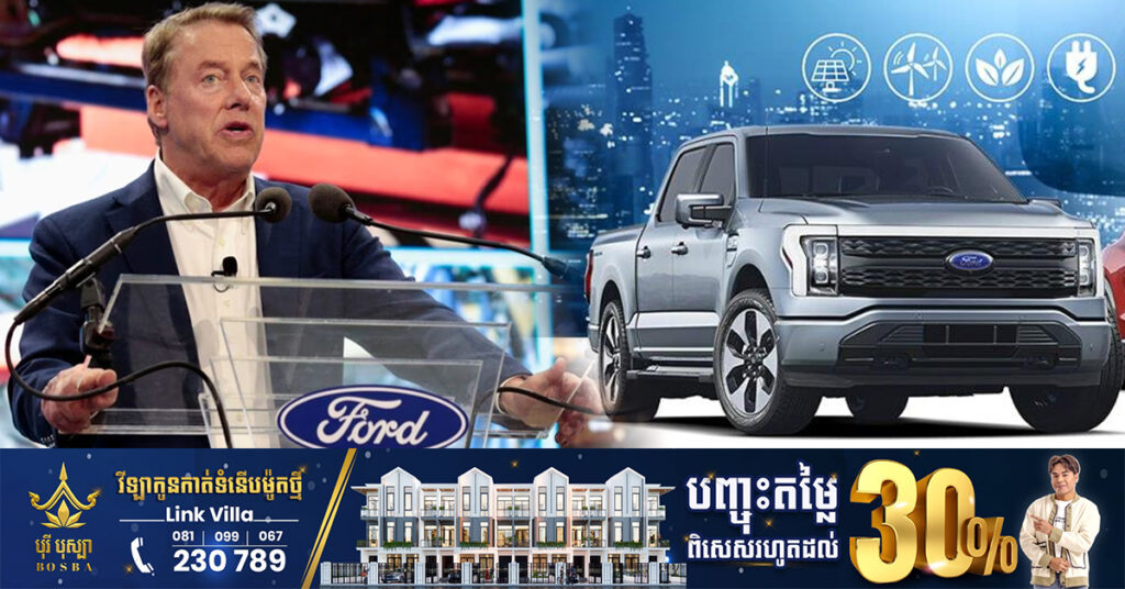 Ford បោះសំដីថា អាមេរិកមិនទាន់យកឈ្នះលើចិនក្នុងវិស័យរថយន្តអគ្គិសនីបាននៅឡើយទេ