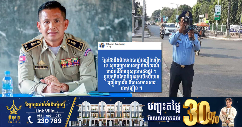 ស្នងការនគរបាលខេត្តព្រៃវែង បញ្ជាក់ថា ខេត្តព្រៃវែង នឹងមិនមានការបាញ់ល្បឿនយានយន្តទៀតទេ