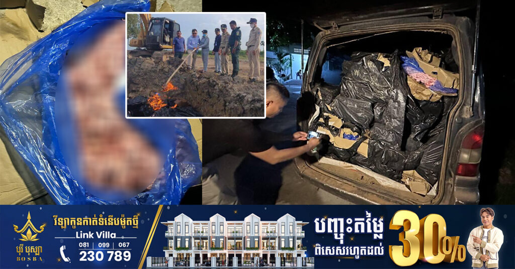 ស្លាបមាន់ខូចគុណភាពនាំចូលពីវៀតណាម ជាង១តោនកន្លះ ត្រូវកម្លាំងនគរបាលខេត្តកណ្ដាល ចាប់បាន និងដុតកម្ទេចចោល