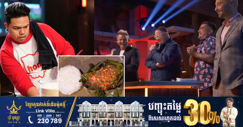 កូនខ្មែរ-អាមេរិកដំបូងគេ នាំយកមុខម្ហូបខ្មែរ «ហហ្មុក» ចូលរួមប្រកួតក្នុងកម្មវិធី MasterChef លំដាប់ពិភពលោក ធ្វើឱ្យគណៈកម្មការ សរសើរមិនដាច់ពីមាត់