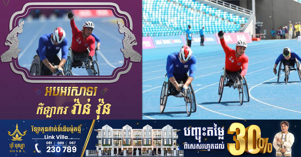 អបអរសាទរ! កីឡាករ វ៉ាន់ វុន បានឈ្នះមេដាយប្រាក់ ប្រភេទកីឡាអត្តពលកម្ម លើវិញ្ញាសាប្រណាំងរទេះ T54 ចំងាយ១០០ម៉ែត្រ