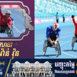 អបអរសាទរ! កីឡាករ វ៉ាន់ វុន បានឈ្នះមេដាយប្រាក់ ប្រភេទកីឡាអត្តពលកម្ម លើវិញ្ញាសាប្រណាំងរទេះ T54 ចំងាយ១០០ម៉ែត្រ