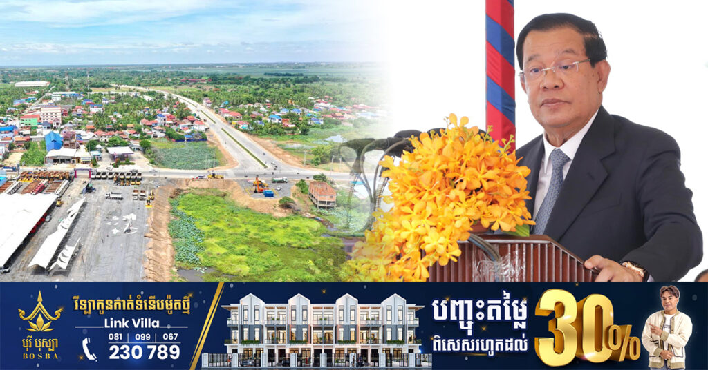 ជយោសន្តិភាពនាំជាតិលូតលាស់! សមិទ្ធផលដ៏ធំមួយទៀត គឺផ្លូវល្បឿនលឿនភ្នំពេញ-បាវិត បើកការដ្ឋានសាង​សង់​ថ្ងៃស្អែកនេះហើយ ក្រោមអធិបតីភាពសម្តេចតេជោ ហ៊ុន សែន