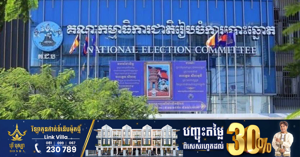 BREAKING: គ.ជ.ប អំពាវនាវឲ្យបញ្ឈប់ជាបន្ទាន់សកម្មភាពទាំងឡាយណា ដែលរារាំងដល់ដំណើរការបោះឆ្នោត