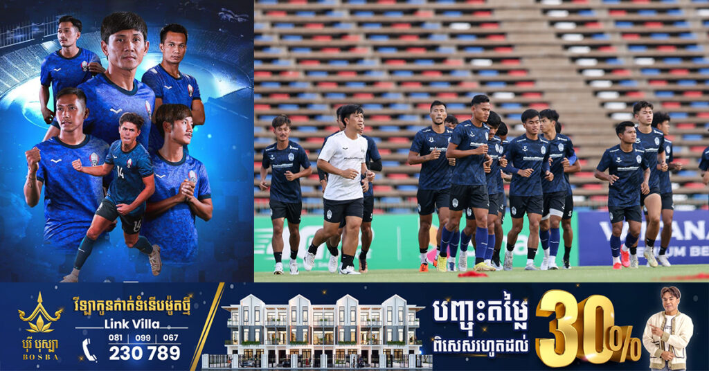 កុំភ្លេច! កម្ពុជា ជួបបង់ក្លាដែល ល្ងាចនេះនៃជំនួបមិត្តភាពអន្តរជាតិ ខណៈគ្រូជម្រើសជាតិកម្ពុជា មានសុទិដ្ឋិនិយមចំពោះកូនក្រុម តែថា ត្រូវប្រើកម្លាំងខ្លាំង