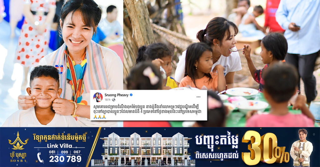 រំភើបណាស់! កីឡាការនីឆ្នើម ស្រួង ភាវី នឹងនាំវេជ្ជបណ្ឌិតមកពីប្រទេសកូរ៉េ ដើម្បីចុះទៅព្យាបាលក្មេងៗដែលមានជំងឺ ៤ប្រភេទ នៅកម្ពុជា