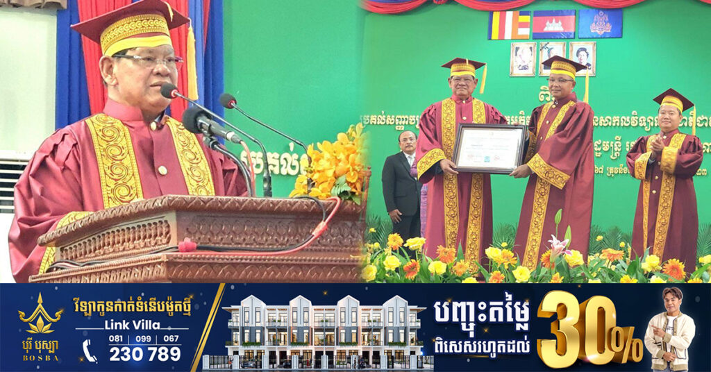 សម្ដេចក្រឡាហោម ស ខេង ទទួលបានសញ្ញាបត្របណ្ឌិតកិត្តិយស ផ្នែកអភិវឌ្ឍន៍ជនបទ ពីសាកលវិទ្យាល័យជាតិជាស៊ីមកំចាយមារ