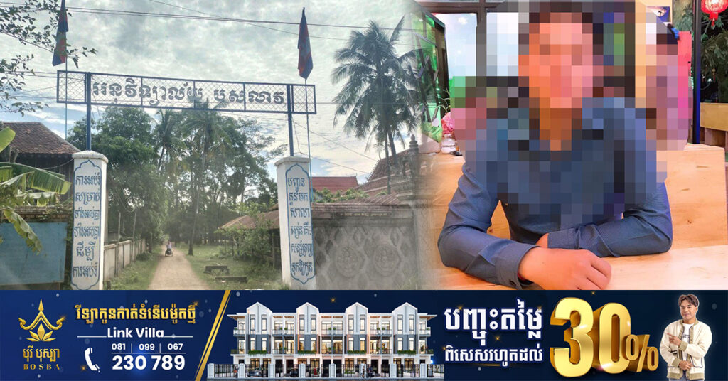 គ្រូបង្រៀនម្នាក់នៅវិទ្យាល័យ បុសលាវ ខេត្តក្រចេះ រងការចោទថាបៀតបៀនលើសិស្សស្រីក្នុងសាលា