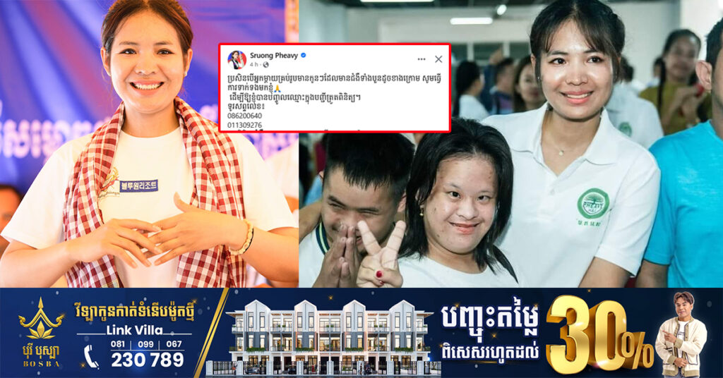 ដំណឹងល្អ! អ្នកនាង ស្រួង ភាវី នឹងនាំក្រុមគ្រូពេទ្យស្ម័គ្រចិត្តកូរ៉េ ចុះព្យាបាលក្មេងៗ ដែលមានជំងឺ ៤នេះ នៅមណ្ឌលមែកឈើ សូមរួសរាន់ចុះឈ្មោះ ចំនួនមានកំណត់