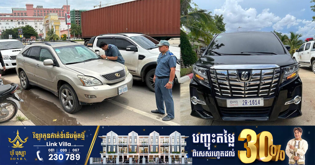 សប្តាហ៍នេះ អគ្គនាយកដ្ឋានគយ និងរដ្ឋាករកម្ពុជា បន្តចាប់រថយន្តគ្មានពន្ធបានចំនួន ១៣គ្រឿងថែមទៀត