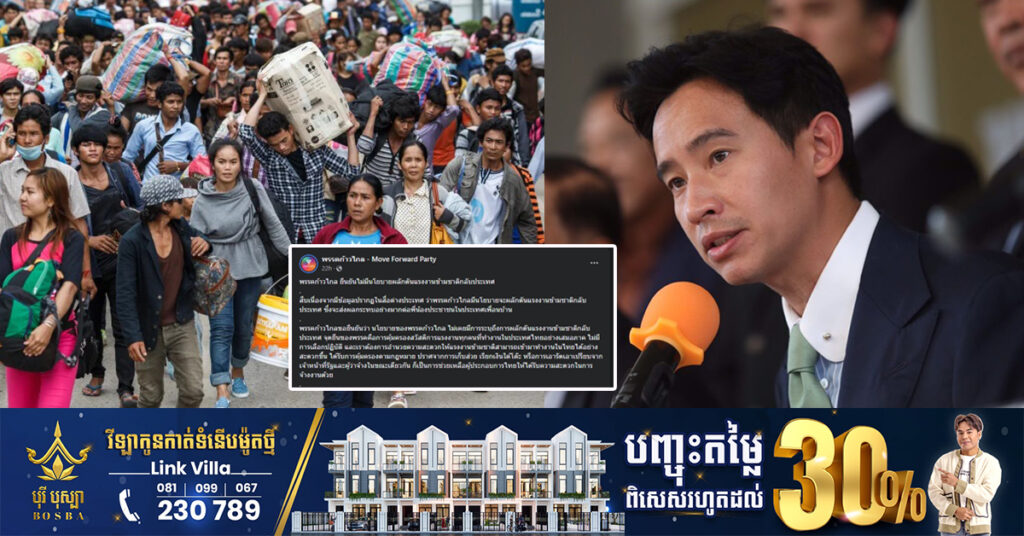 គណបក្សឆ្ពោះទៅមុខថៃ៖ គ្មានគោលនយោបាយបណ្តេញពលករចំណាកស្រុកពីប្រទេសថៃទេ