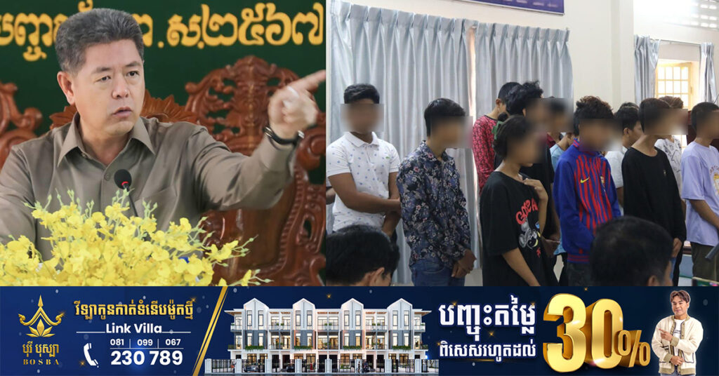 អភិបាលខេត្តព្រះសីហនុ ចាត់វិធានការ និងអប់រំ ដល់ក្មេងទំនើងនៅចំពោះមុខអាព្យាបាល និងអាជ្ញាធរ ចៀសវាងការដើរខុសគន្លង បង្កផលប៉ះពាល់ទៅថ្ងៃអនាគត