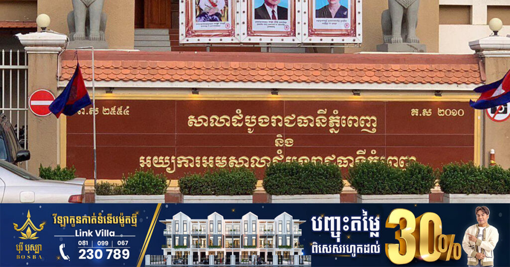 សាលាដំបូងរាជធានីភ្នំពេញ ចេញដីការក្សាការពារ និងបង្កកទ្រព្យសម្បត្តិបុគ្គល៣នាក់ ពាក់ព័ន្ធករណីឆបោកប្រាក់ពលរដ្ឋ៤៥នាក់ ក្រោមរូបភាពវិនិយោគលើ Forex Trade4 លុយសរុបជាង២លានដុល្លារ