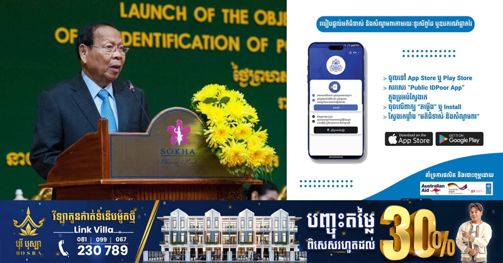 កម្ពុជាដាក់ឱ្យប្រើប្រាស់ App ទទួលមតិយោបល់ និងសំណូមពរ ពីពលរដ្ឋពាក់ព័ន្ធការកំណត់អត្តសញ្ញាណកម្មគ្រួសារក្រីក្រ និងគ្រួសារងាយរងហានិភ័យ