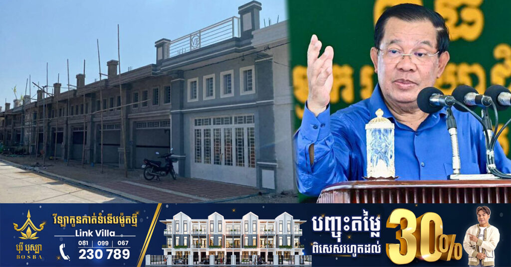 TOP NEWS: សម្តេចតេជោ ហ៊ុន សែន ស្នើដល់ម្ចាស់បុរីទាំងអស់ ឱ្យមានការយោគយល់ដល់អ្នកបង់រំលោះផ្ទះ ដោយសម្រួលផ្នែកហិរញ្ញវត្ថុ ហើយចៀសវាងរឹបអូសផ្ទះដោយសារតែខ្វះលទ្ធភាពបង់