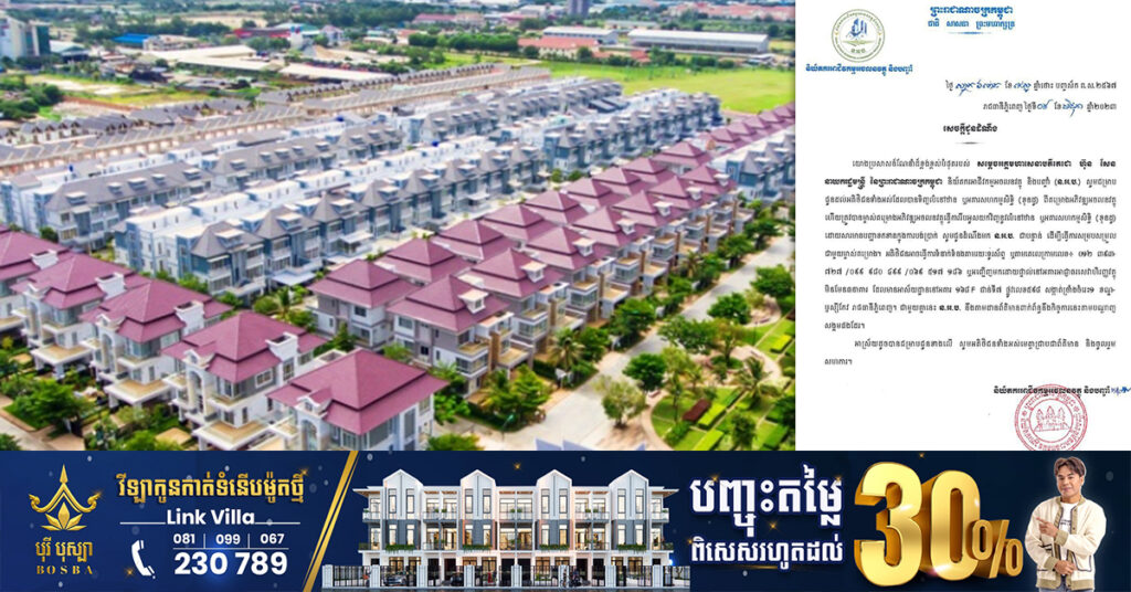 ប្រជាពលរដ្ឋដែលទិញផ្ទះ ឬខុនដូ ត្រូវគេរឹបអូសដោយសារខកខានបង់ប្រាក់ សូមទាក់ទងមកនិយ័តករអាជីវកម្មអចលនវត្ថុ និងបញ្ចាំ ជាបន្ទាន់ ដើម្បីសម្របសម្រួលដោះស្រាយជូន !