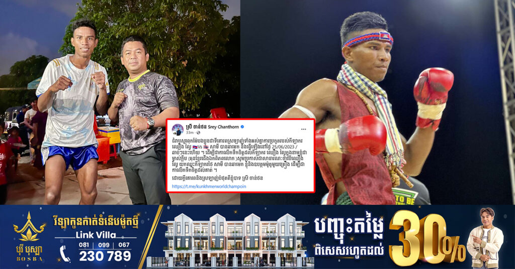 រំភើបជំនួស! ឧកញ៉ា ស្រី ចាន់ថន ប្រកាសផ្ដល់រង្វាន់ម៉ូតូមួយគ្រឿង បើកីឡាករគុនខ្មែរ ឈឿង ល្វៃ អាចយកឈ្នះកីឡាករថៃបាន