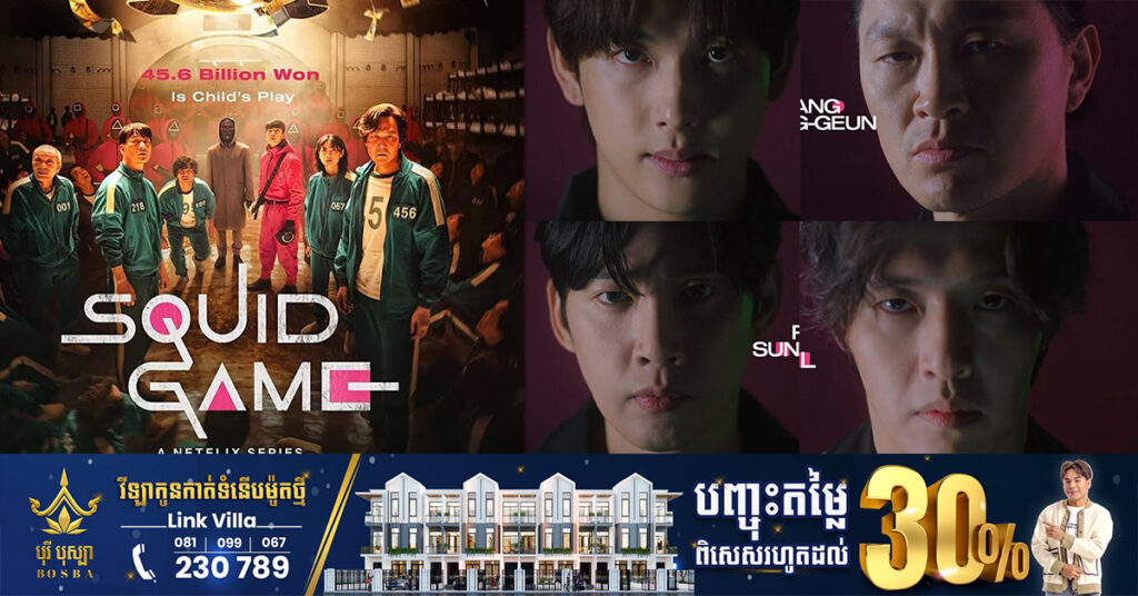 ភាពយន្តដ៏ល្បីរបស់កូរ៉េ «Squid Game» រដូវកាលទី២ បន្ថែមតួអង្គប្រុសៗដល់ទៅ៤នាក់