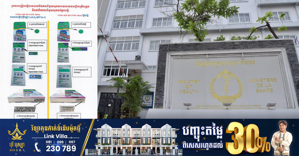 ក្រសួងសុខាភិបាល ហាមឃាត់ការចែកចាយ ឬលក់ផលិតផលជំនួយសុខភាព ក្លែងបន្លំឈ្មោះ «COOL-KID» ជាបន្ទាន់