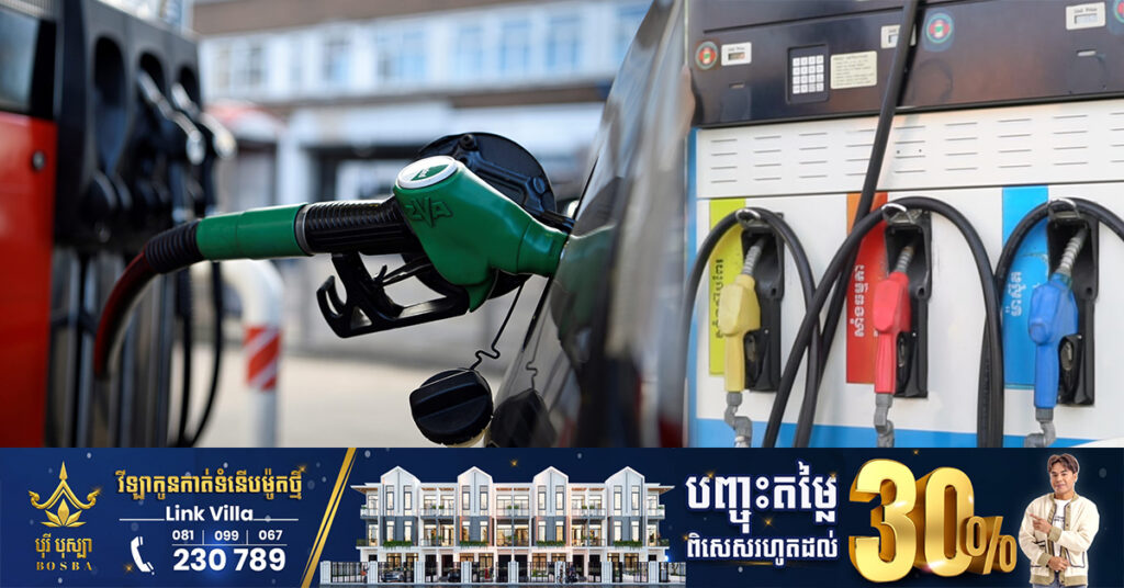 ក្រសួងពាណិជ្ជកម្ម៖ តម្លៃសាំងធម្មតាត្រូវលក់តម្លៃ ៤,២០០រៀល និងម៉ាស៊ូតលក់តម្លៃ ៣,៩៥០រៀល ចាប់ពីថ្ងៃនេះ ដល់ថ្ងៃទី៣០ ខែមិថុនា ឆ្នាំ២០២៣