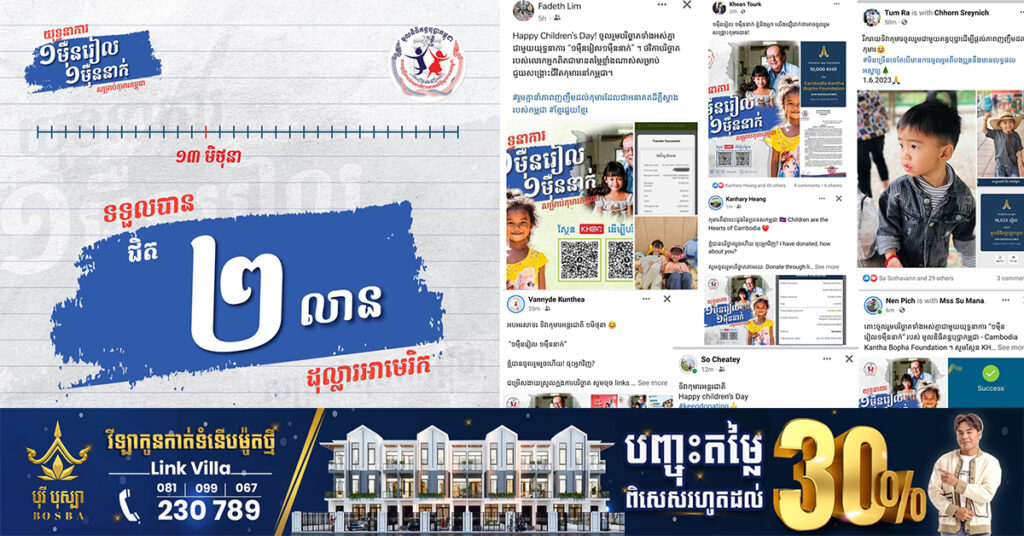 យុទ្ធនាការ «១ម៉ឺនរៀល ១ម៉ឺននាក់» សម្រាប់កុមារកម្ពុជា ទទួលបានថវិកាបរិច្ចាគជិត ២លានដុល្លារ ត្រឹមរយៈពេល២សប្តាហ៍