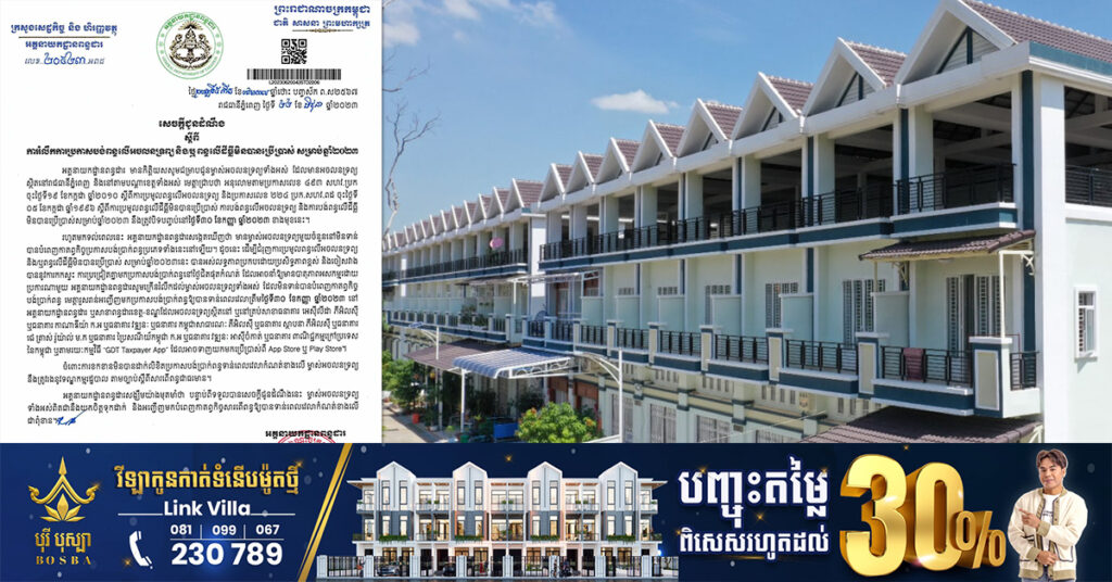 អគ្គនាយកដ្ឋានពន្ធដារ រំលឹកពីការប្រកាសបង់ពន្ធលើអចលនទ្រព្យ និងពន្ធលើដីធ្លីមិនបានប្រើប្រាស់សម្រាប់ឆ្នាំ ២០២៣