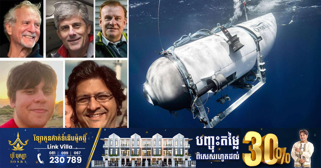 ឆ្មាំឆ្នេរសមុទ្រអាមេរិក បញ្ជាក់ថាមនុស្សទាំង ៥នាក់ ជិះលើនាវាមុជទឹកដែលបាត់ខ្លួន បានបាត់បង់ជីវិតទាំងអស់