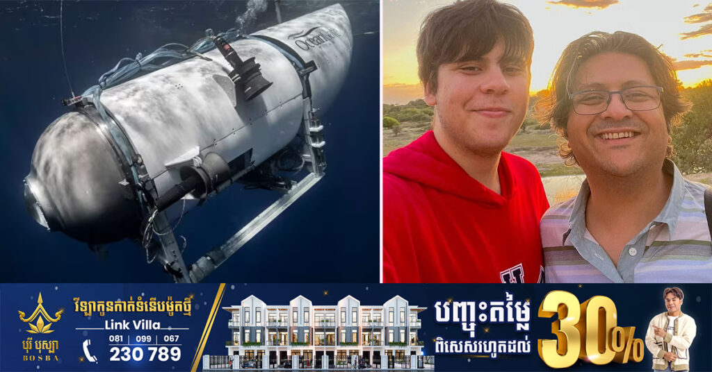 មរណភាពរបស់យុវជនអាយុ ១៩ឆ្នាំម្នាក់ក្នុងហេតុការណ៍ផ្ទុះនាវាមុជទឹក Titan បានបន្សល់នូវរឿងរ៉ាវដ៏រំជួលចិត្តមួយដែលគេព្យាយាមធ្វើនៅក្នុងថ្ងៃ “ទិវាឪពុក”