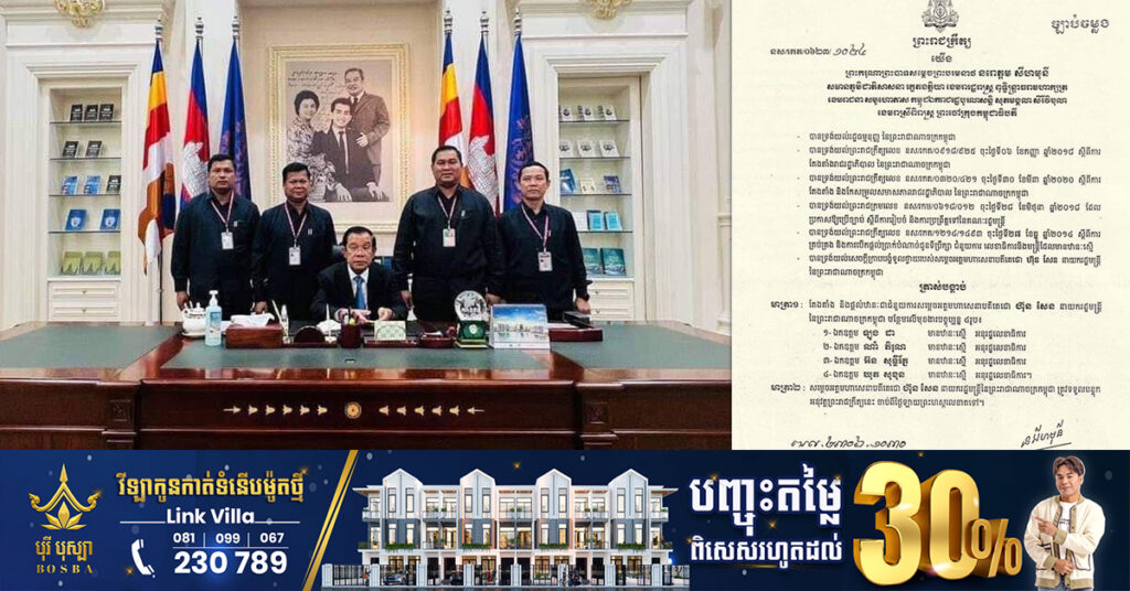 ព្រះមហាក្សត្រ ចេញព្រះរាជក្រឹត្យតែងតាំង និងផ្ដល់មុខងារបន្ថែម ជូនអង្គរក្សការពារផ្ទាល់សម្ដេចតេជោ ហ៊ុន សែន ឋានៈស្មើអនុរដ្ឋលេខាធិការ