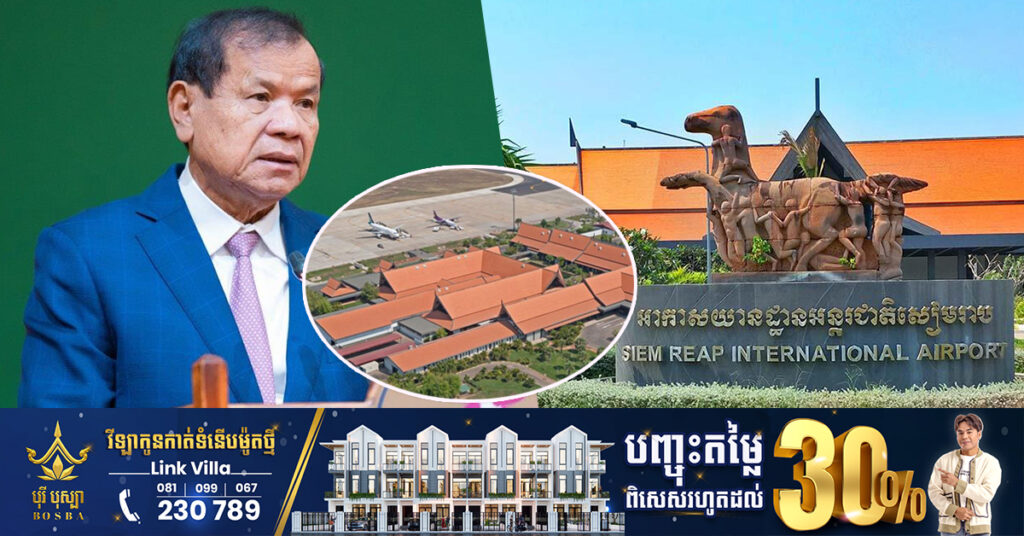 រដ្ឋមន្ត្រីទេសចរណ៍ គ្រោងស្នើរាជរដ្ឋាភិបាលសុំទុកអាកាសយានដ្ឋានអន្តរជាតិចាស់នៅសៀមរាប ធ្វើជាសាលសន្និសីទ និងពិព័រណ៍អន្តរជាតិ